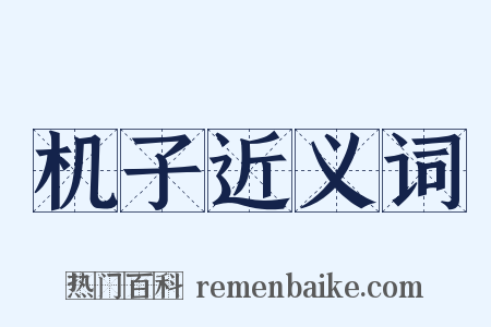 机子近义词是什么意思的图片